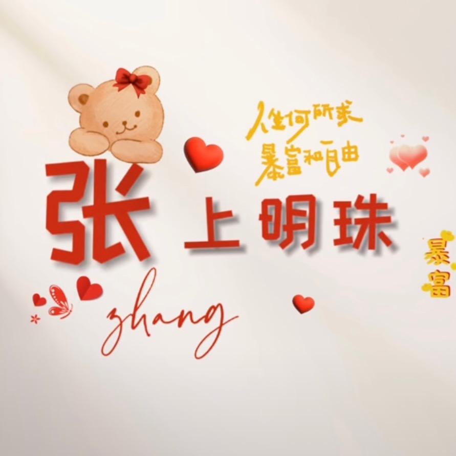 “张”上明珠