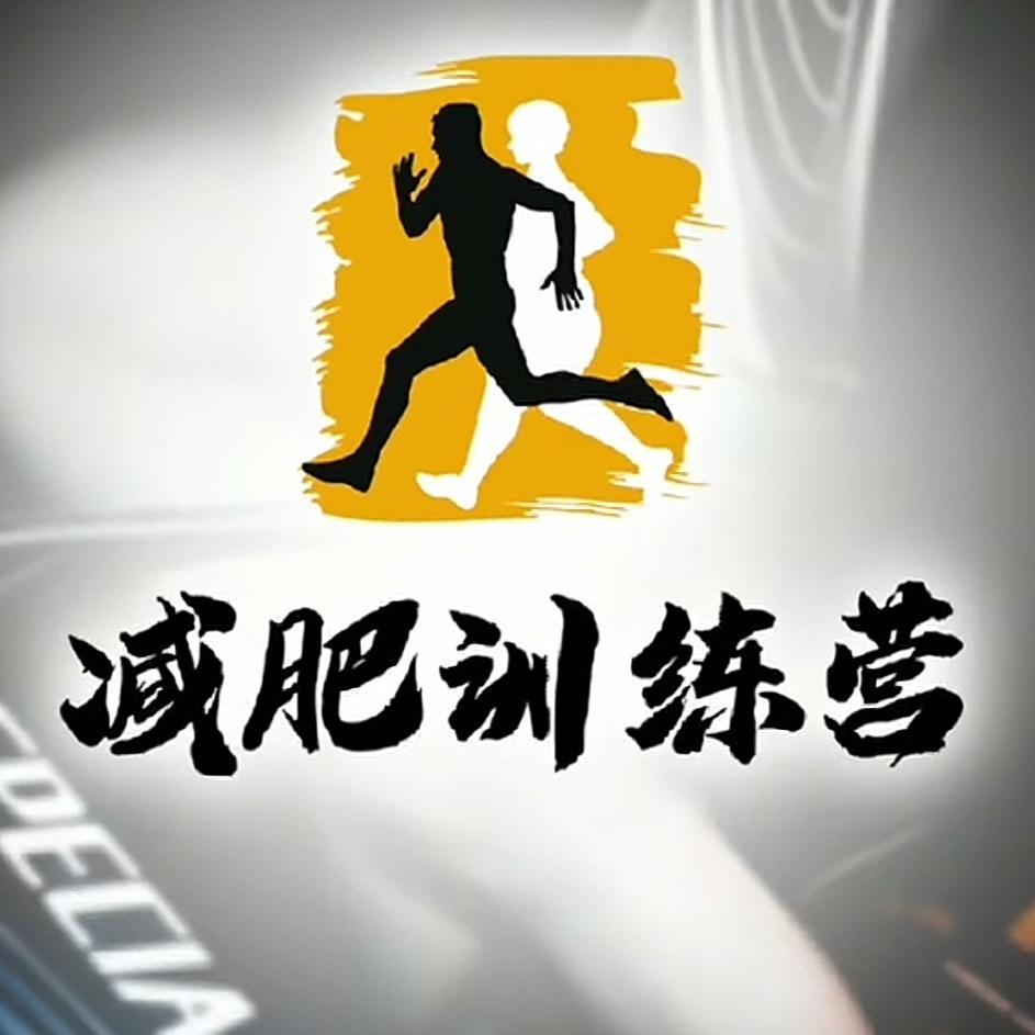A+减脂训练营