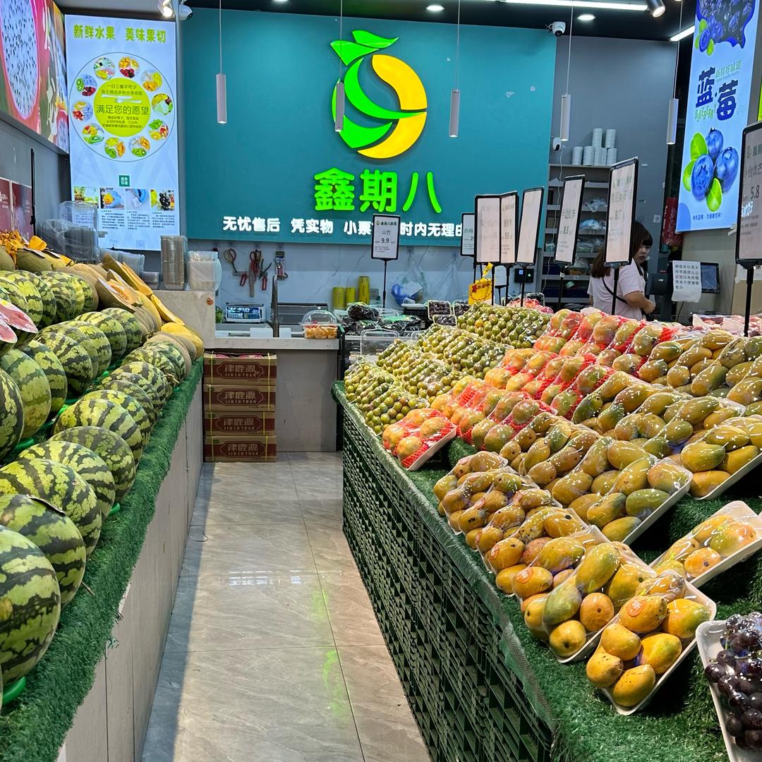 （鑫期八鲜果）冠城店