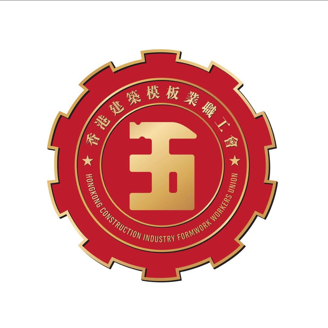 香港建築模板業職工會
