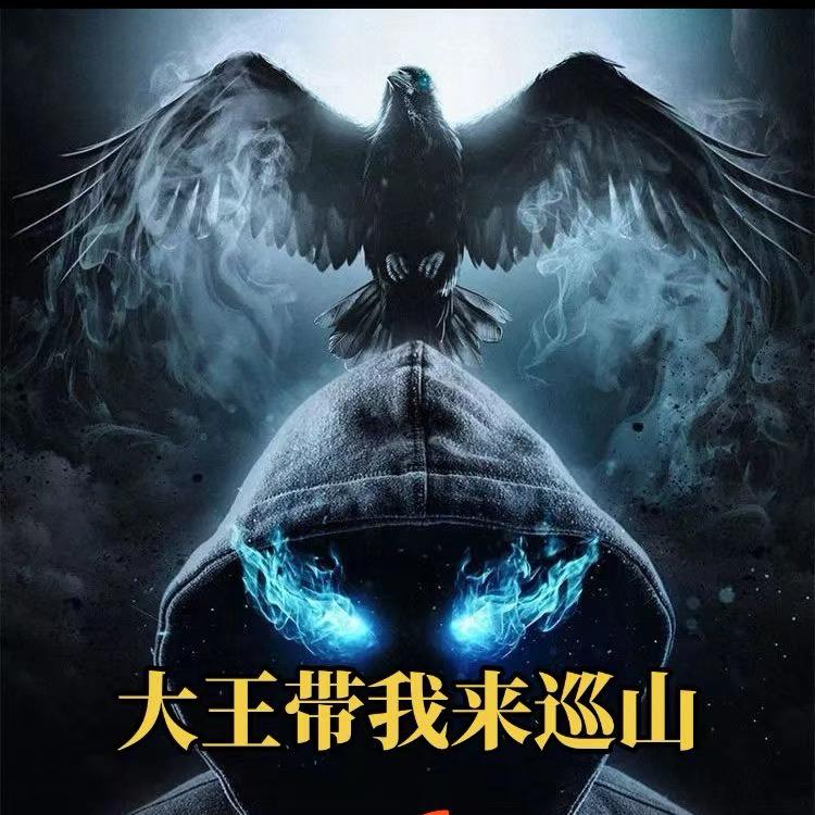 大王带我来巡山🌈