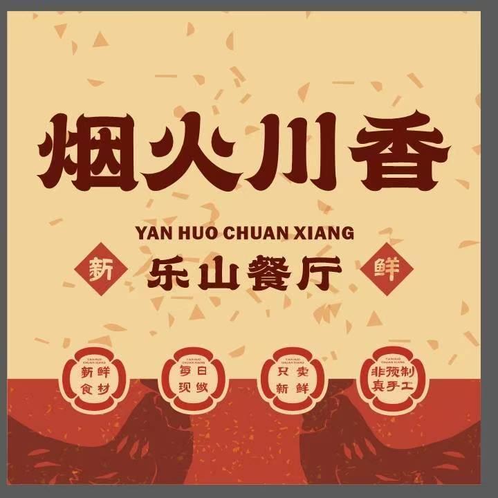 烟火川香乐山餐厅