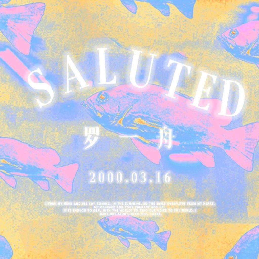 SALUTED316·罗一舟