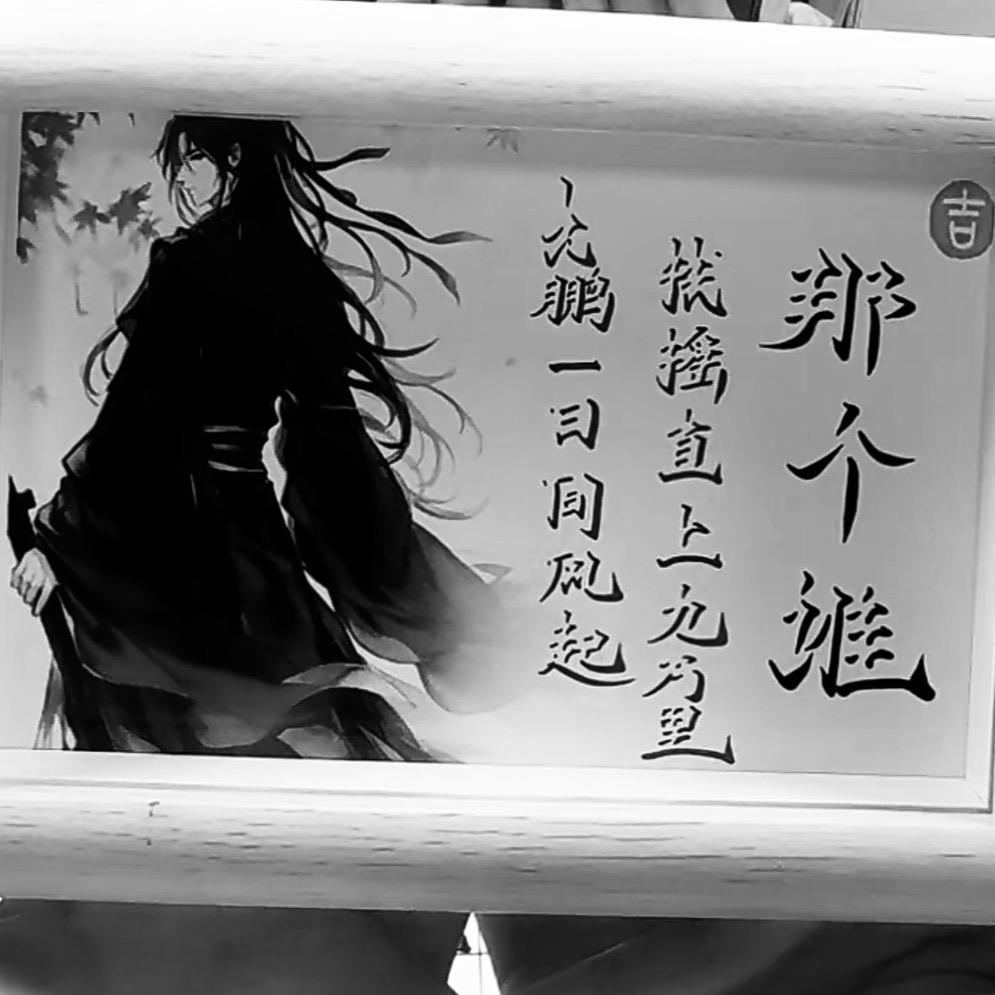 那个谁…