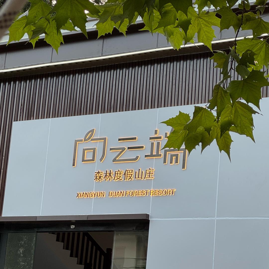 向云端森林度假山庄(旧州古镇店)官方号