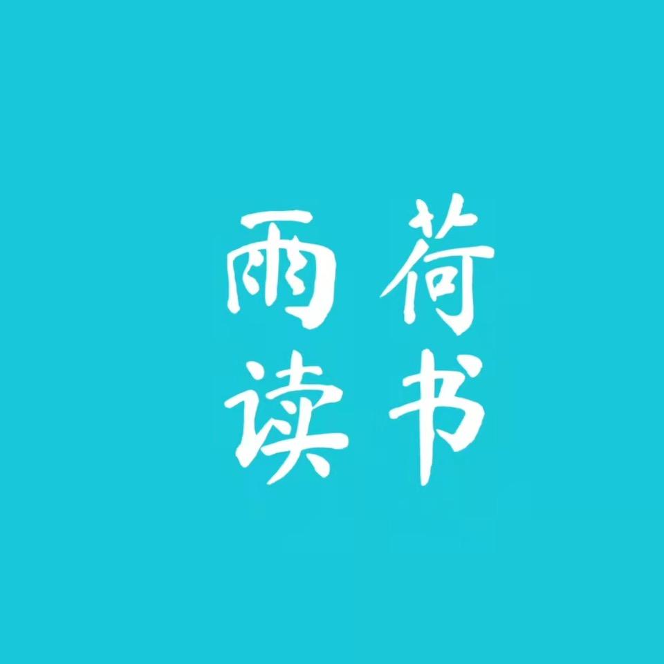 雨荷读书