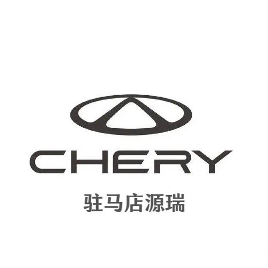 驻马店源瑞奇瑞体验中心