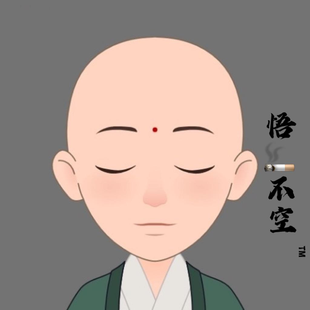 悟～不空™️