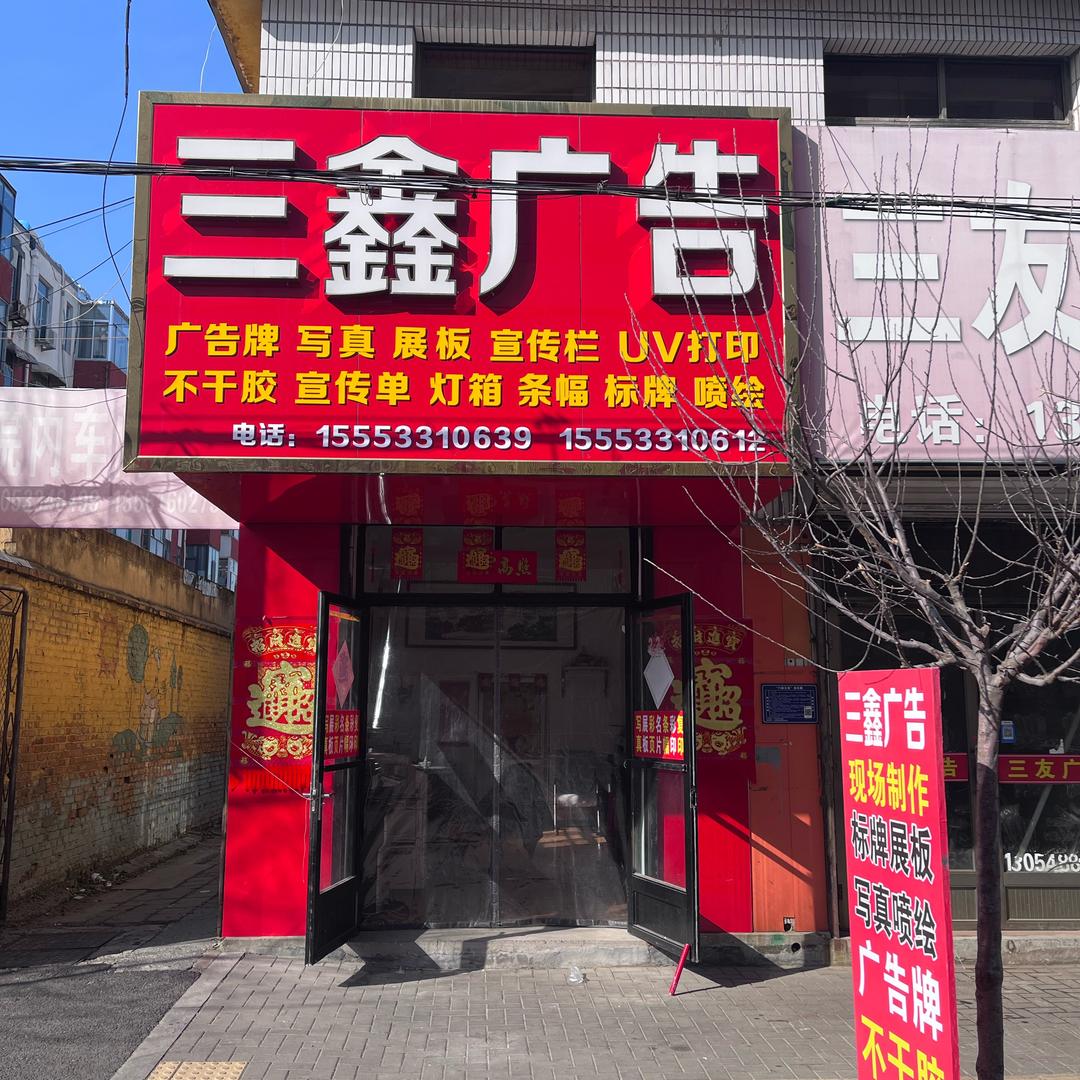 三鑫广告