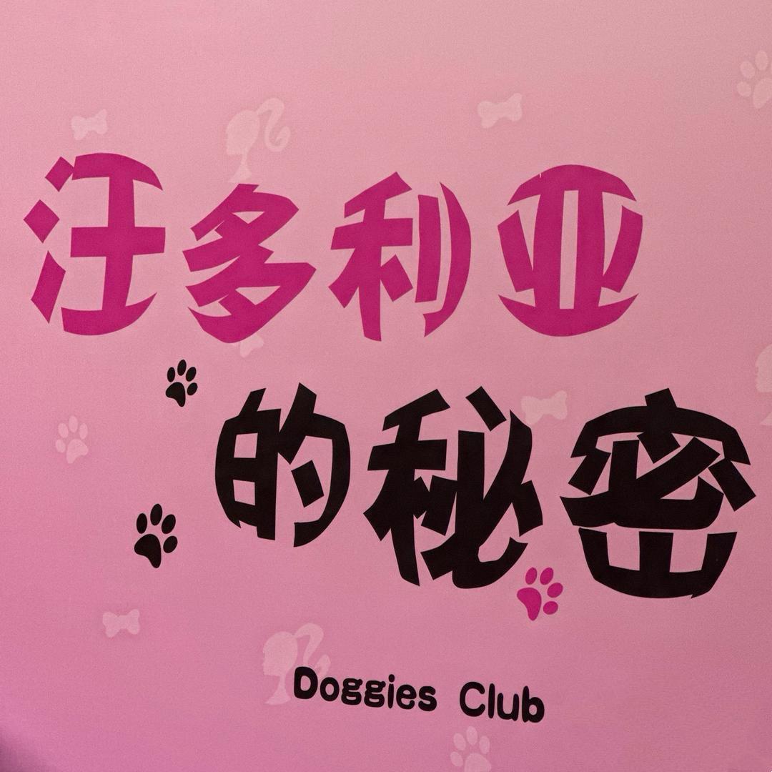 汪多利亚的秘密Doggies