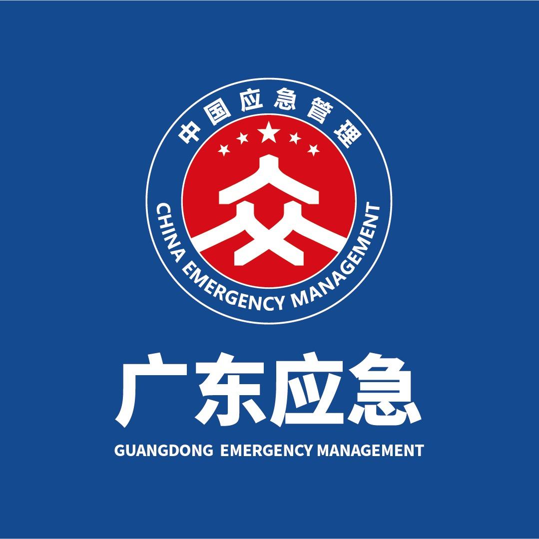 广东应急