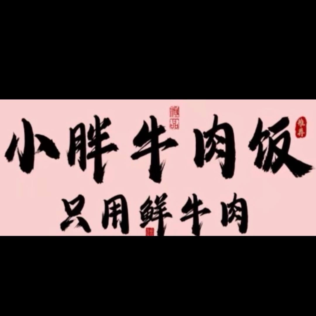 小胖牛肉饭（接受预定）
