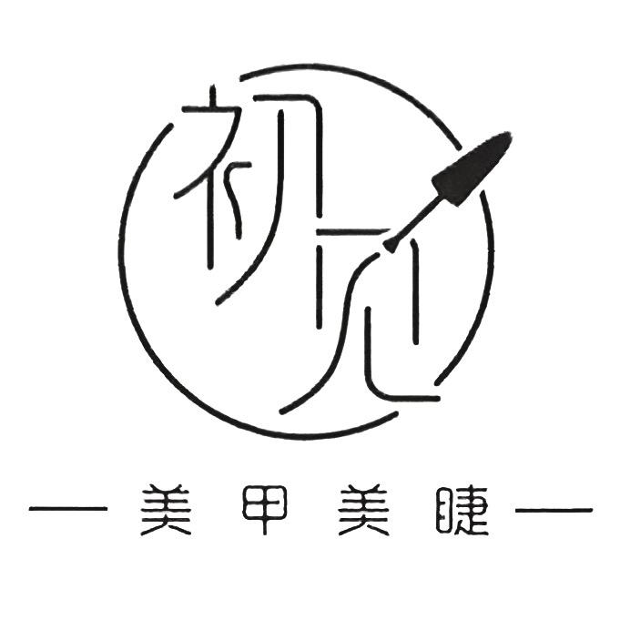 初见美甲美睫店官方号