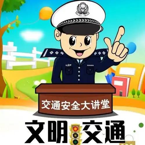 交通安全宣传！