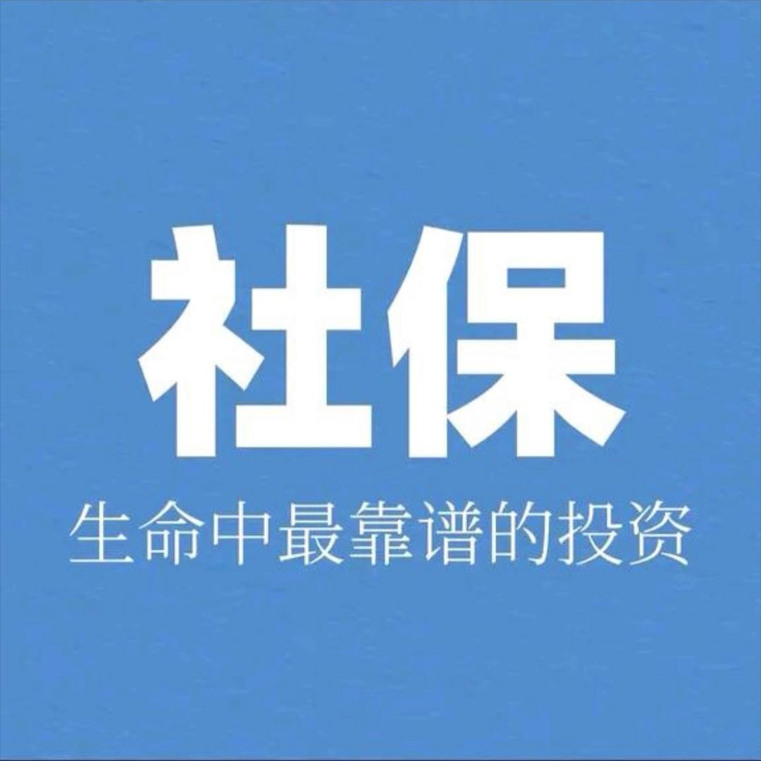（苏州）小顾社保规划收徒