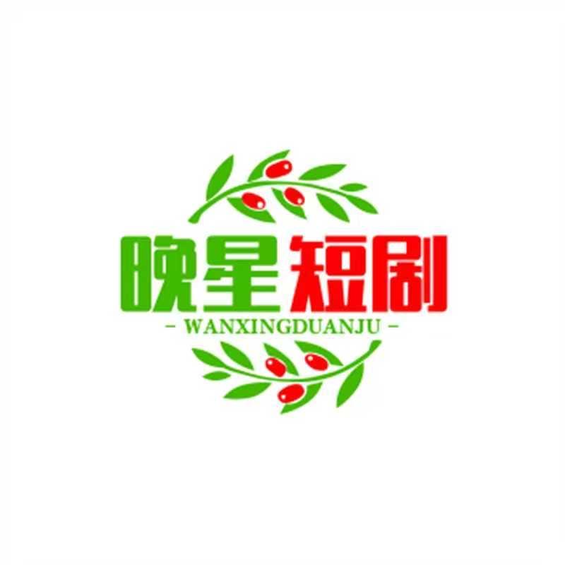 晚星短剧