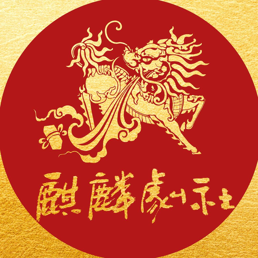 麒麟剧社