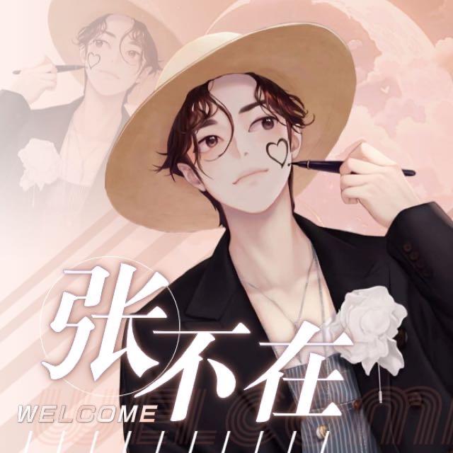张不在🦋