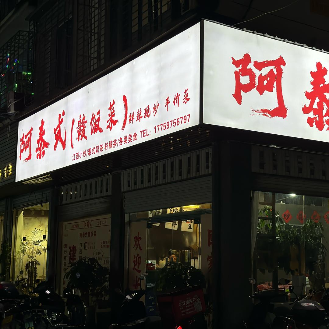 阿泰赣饭江西小炒