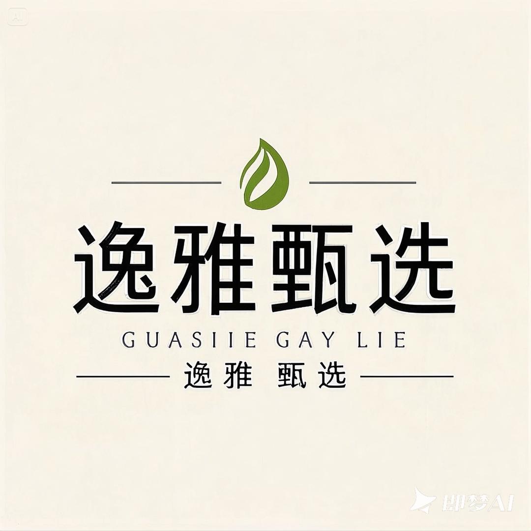 逸雅甄选