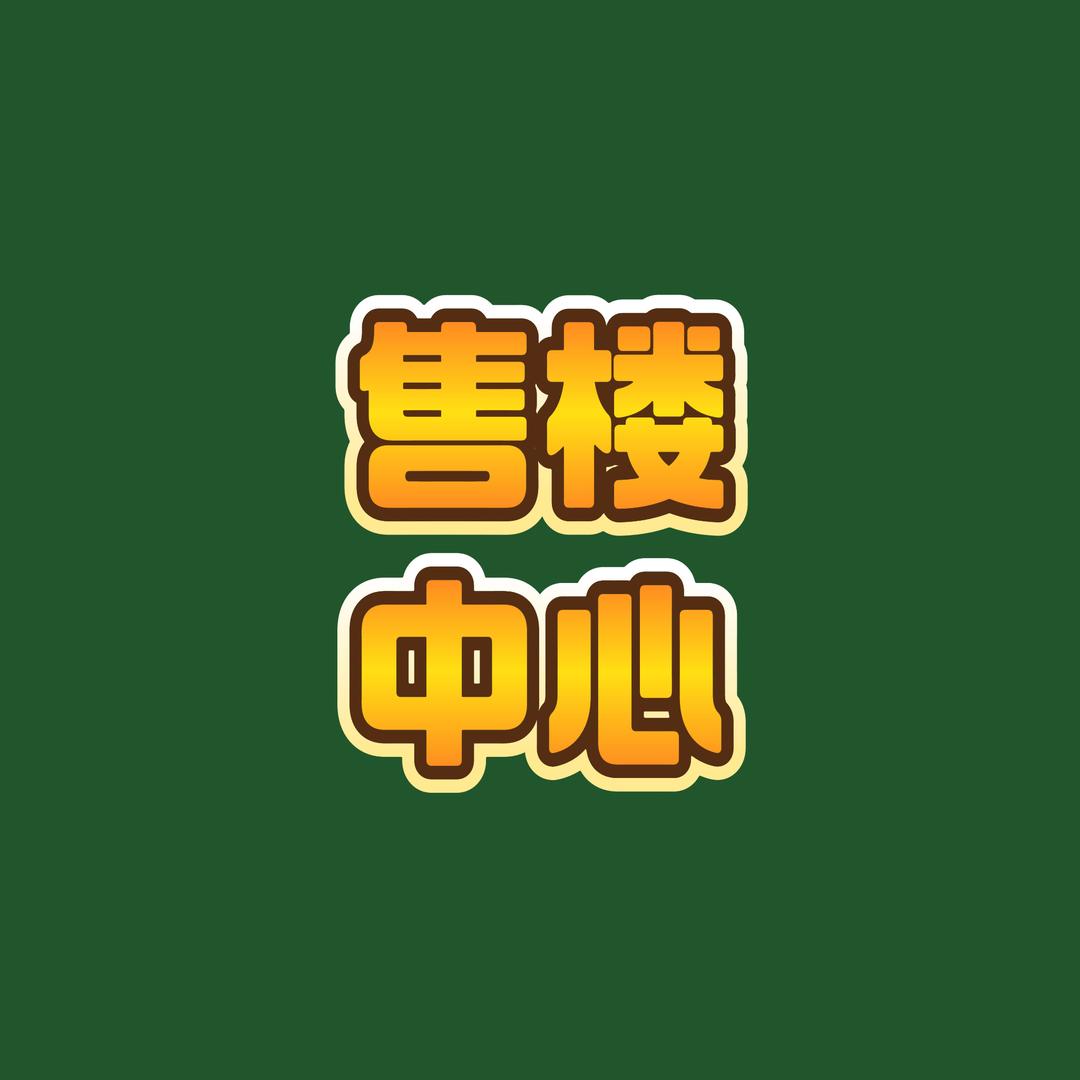 绵阳直签售楼部