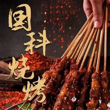 城阳国科烧烤.家常菜