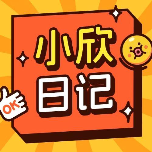 ：小欣日记