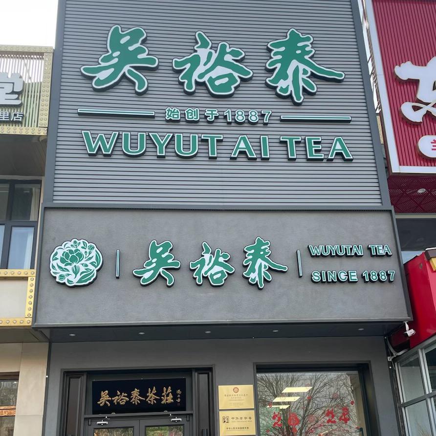 北京新安里吴裕泰茶叶店