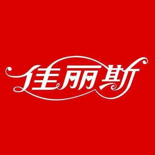 佳丽斯家纺(涵江店)