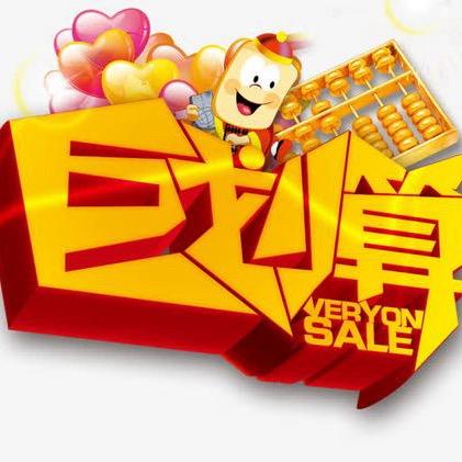 巨划算