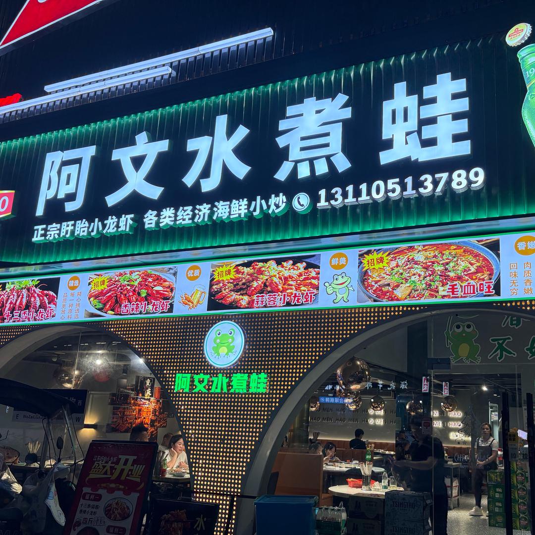 阿文水煮蛙