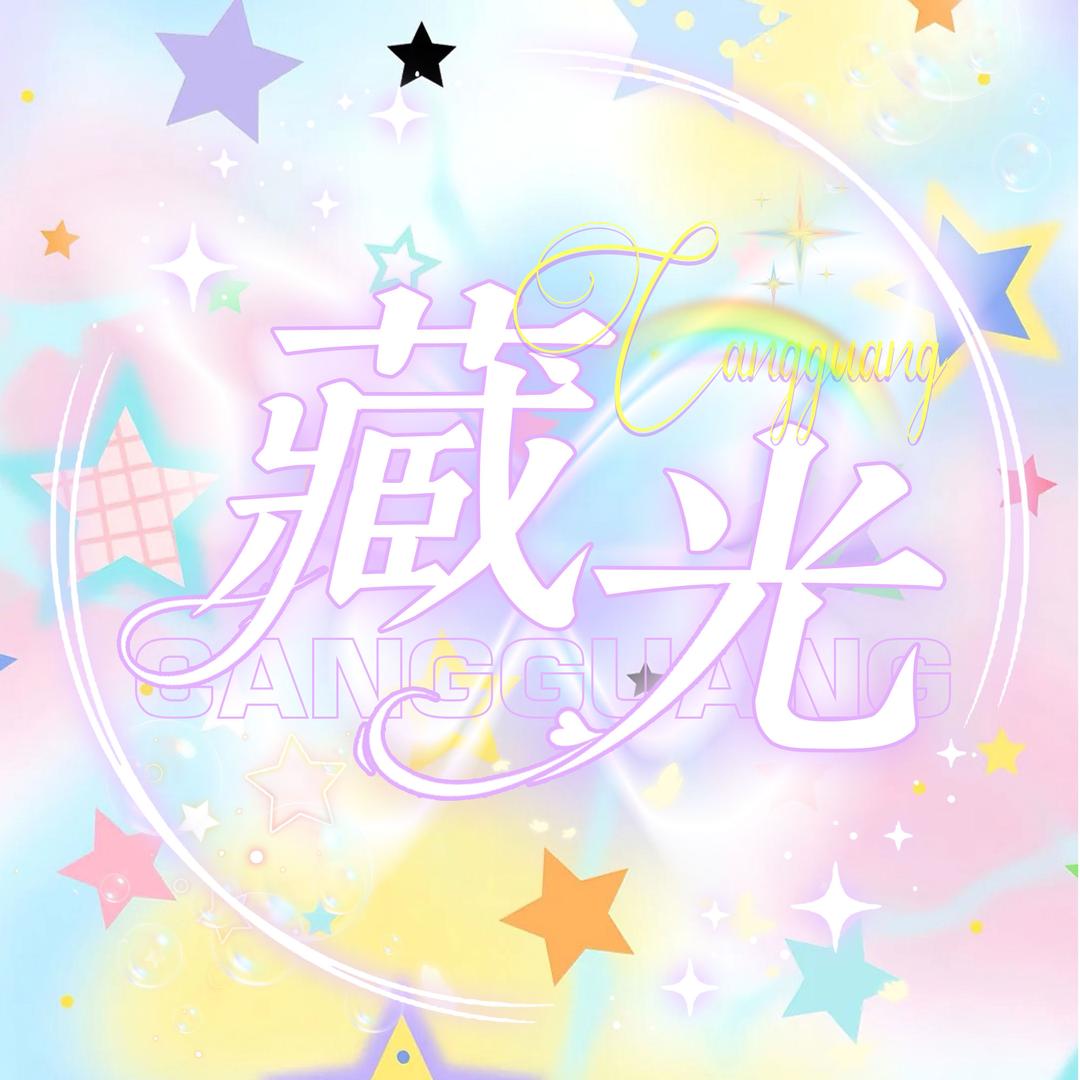 藏光点唱💫