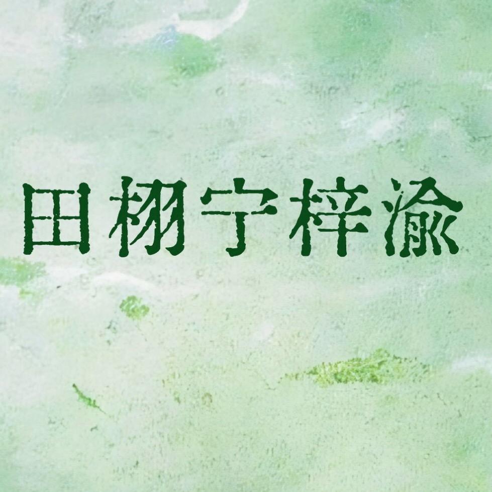 田栩宁梓渝大跟班2号