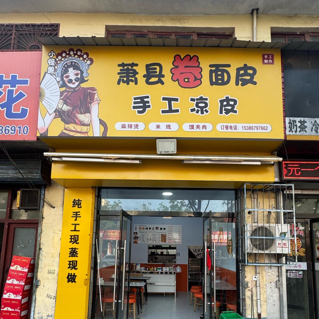 临猗小怪兽😈纯手工萧县卷面皮