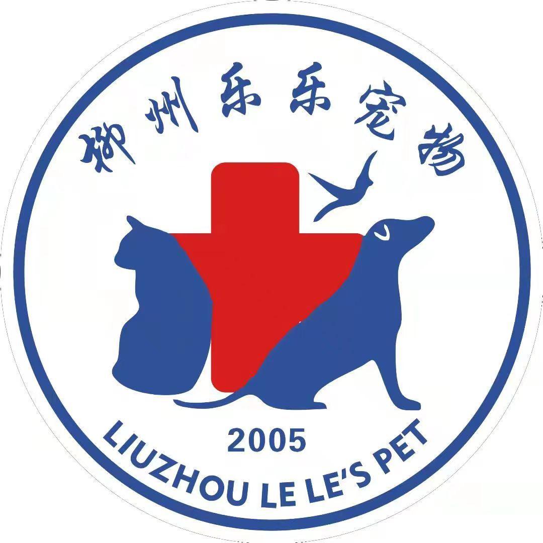 乐乐宠物医院