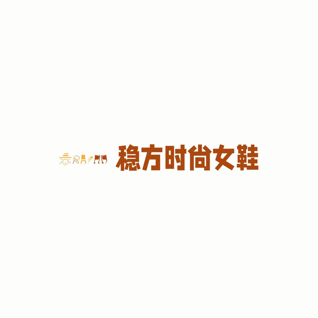 稳方时尚女鞋