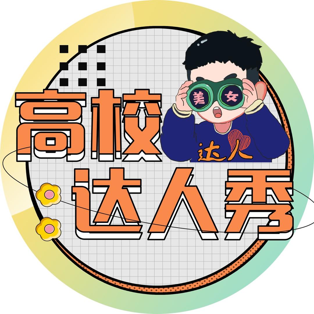 湖北广播电视台-高校达人秀