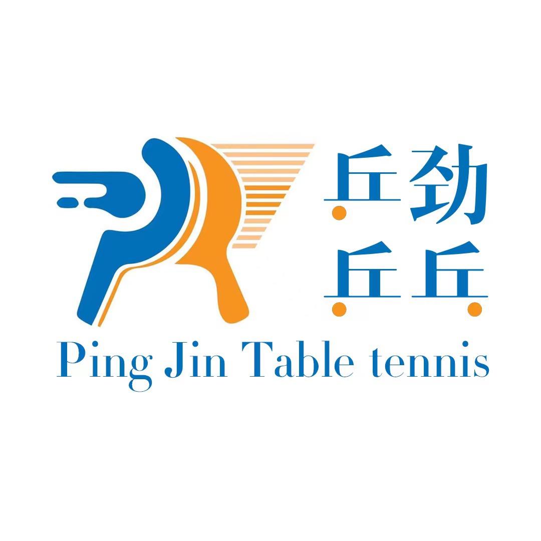 乒劲乒乓球