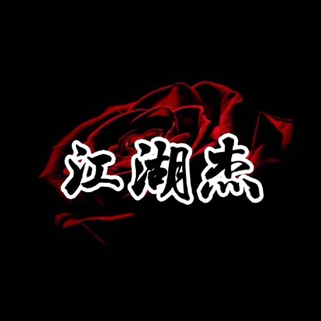 江湖杰