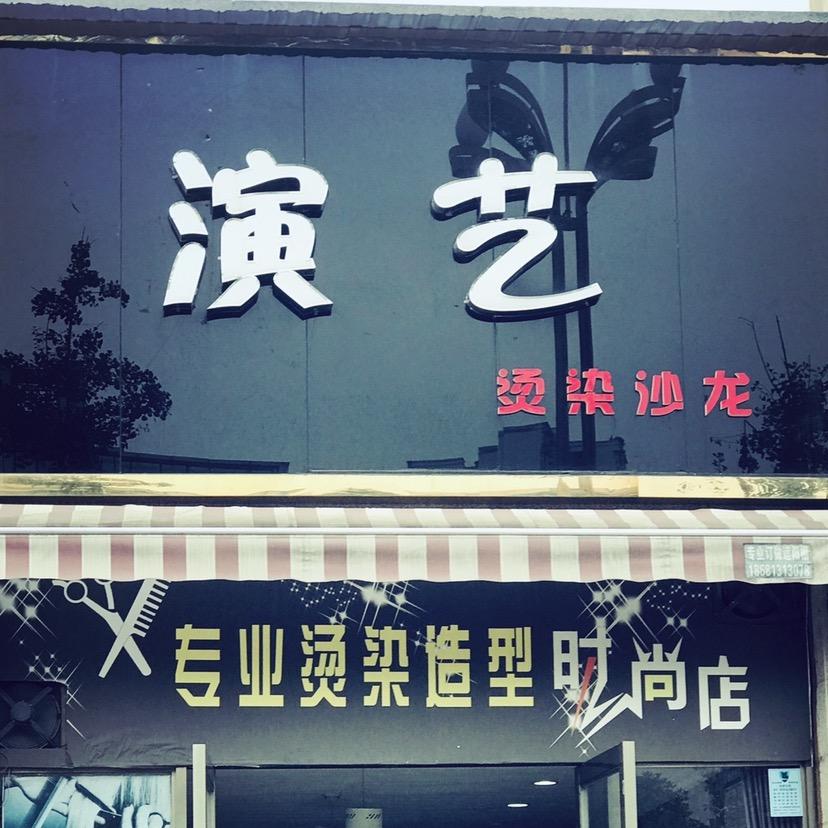 演艺造型官方号