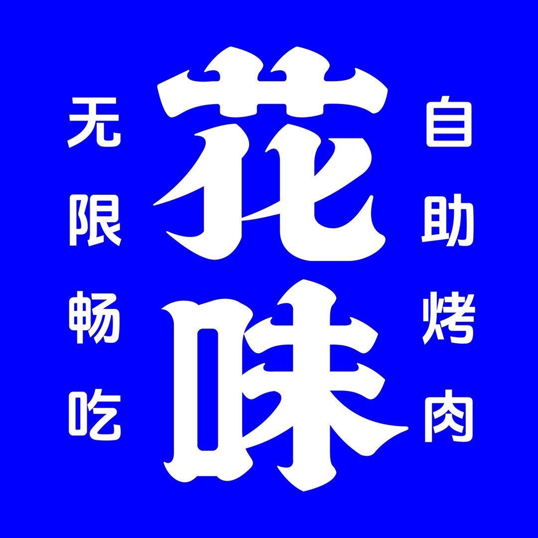 合肥百盛花味烤肉