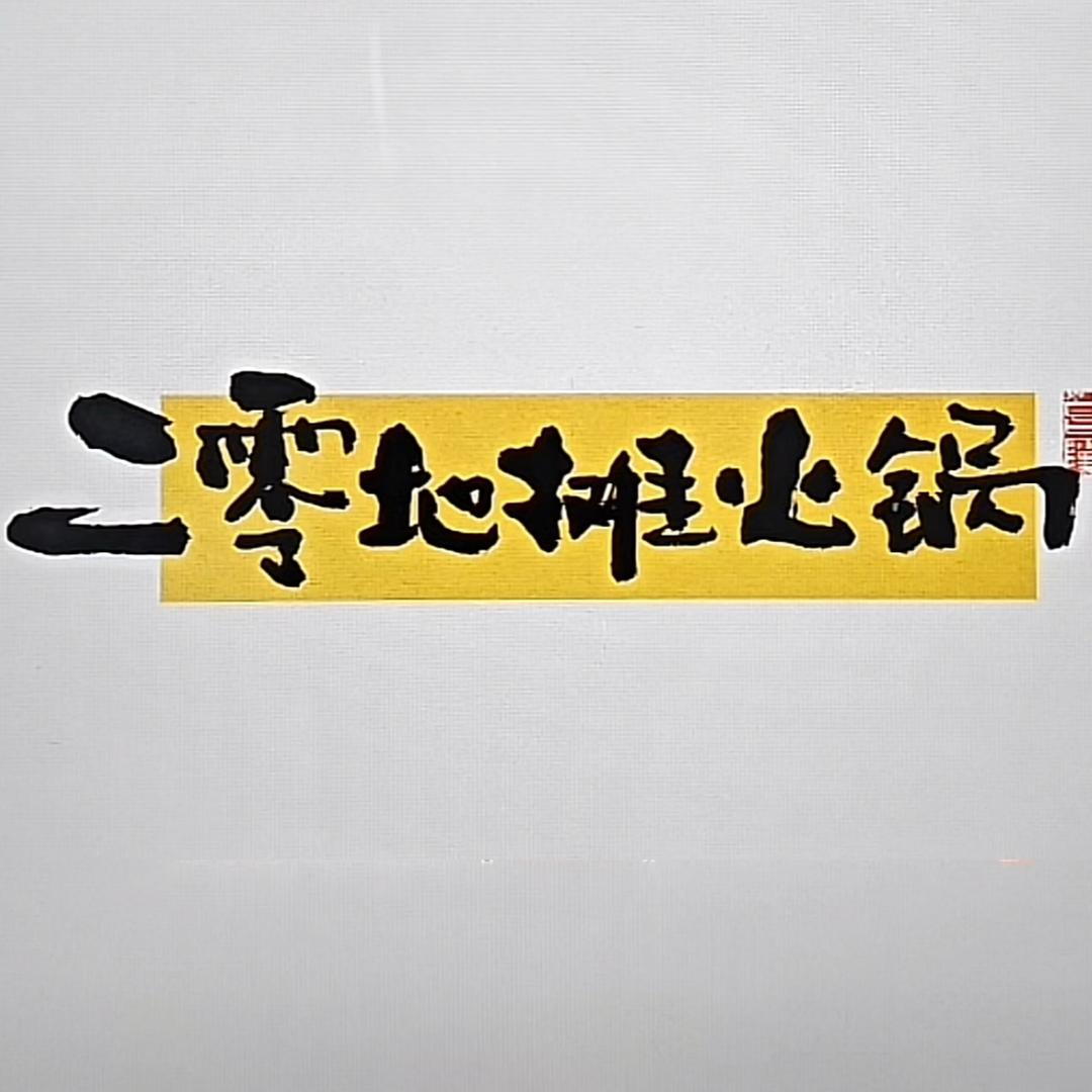 二零地摊火锅（晏家店）