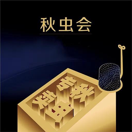 秋虫会