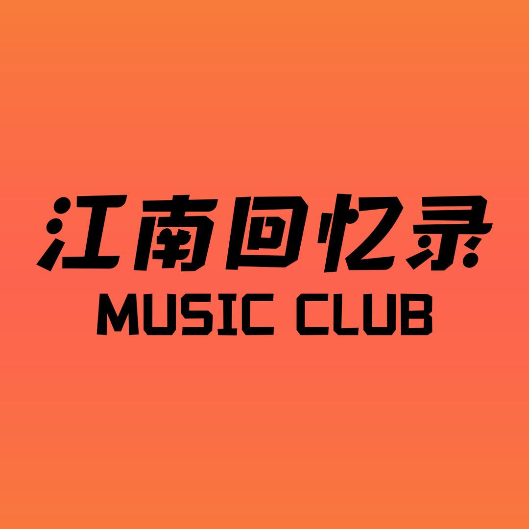 江南回忆录