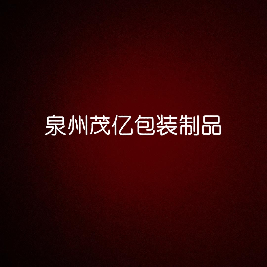 @泉州茂亿包装制品