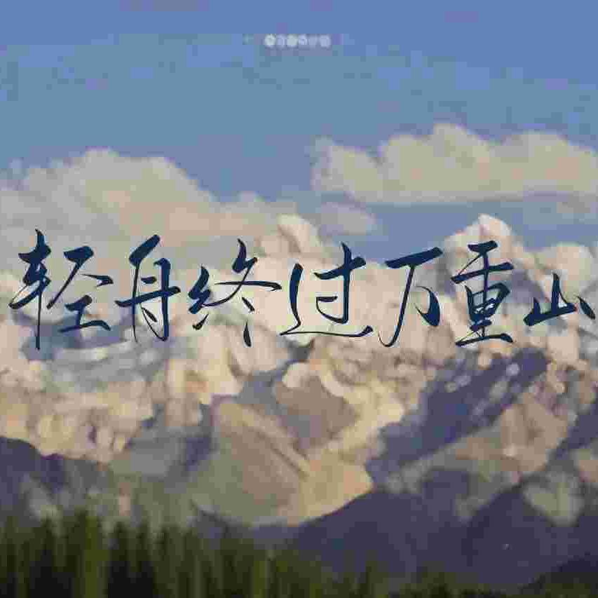 轻舟终过万重山
