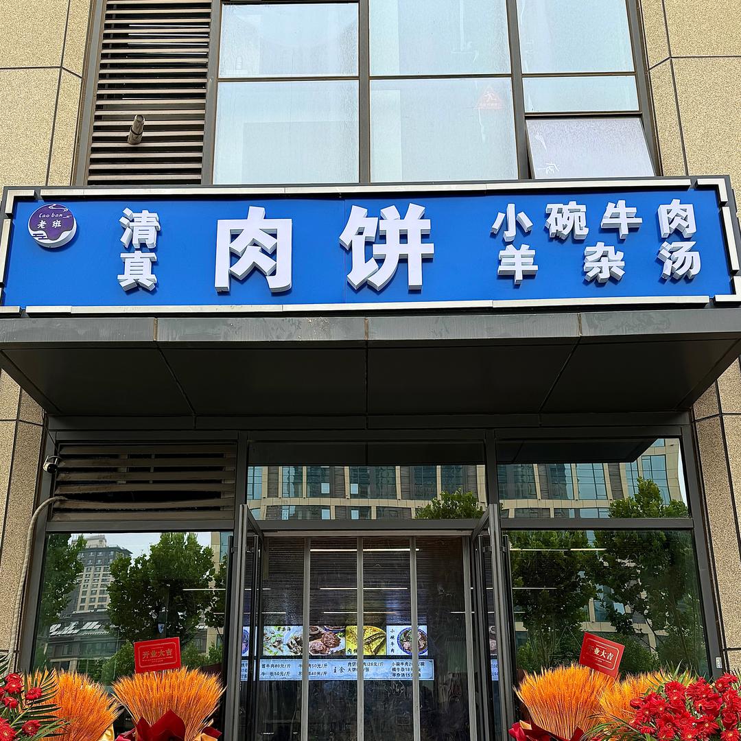 馋人老班