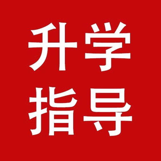 升学规划指导高峰