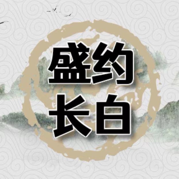 盛约长白山参行