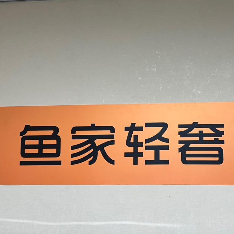 海宁鱼家轻奢时装